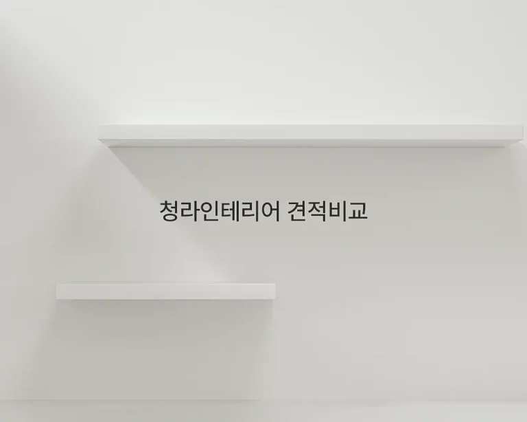 청라 인테리어 비용