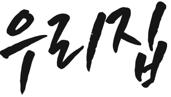 우리집